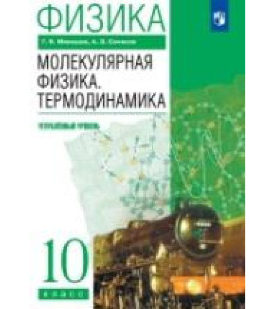 Физика. 10 класс. Углубленный уровень. Молекулярная физика. Термодинамика. Учебник - Мякишев Г.Я., Синяков А.З.
