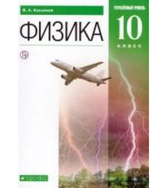 Физика. 10 класс. Углубленный уровень. Учебник - Касьянов В.А.
