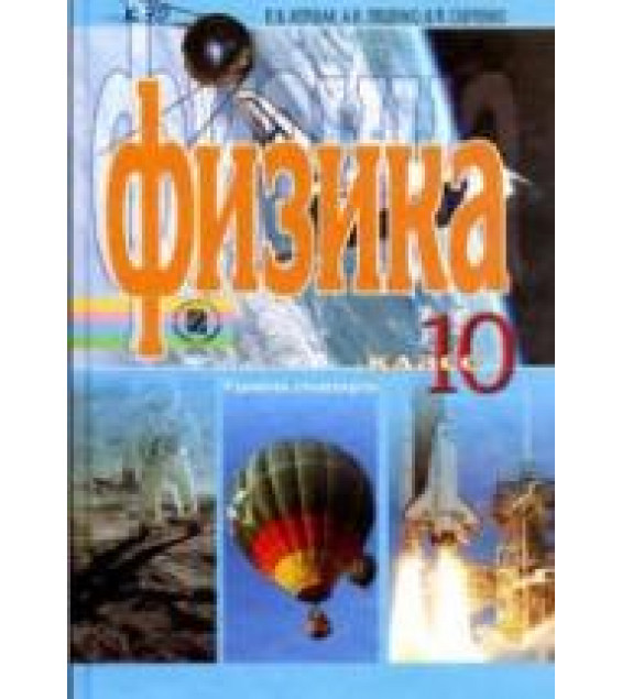 Физика. 10 класс. Уровень стандарта - Коршак Е.В., Ляшенко А.И., Савченко В.Ф.