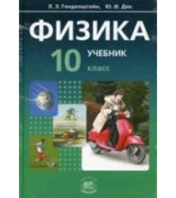 Физика. 10 класс. В 2 частях. Часть 1. Учебник (базовый уровень) - Генденштейн Л.Э., Дик Ю.И.