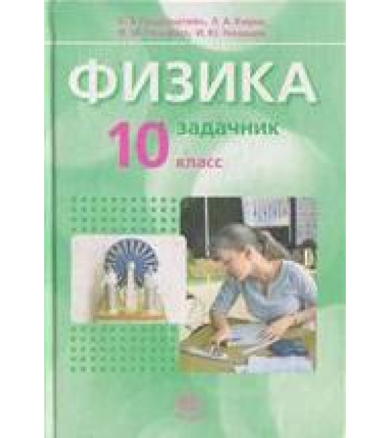 Физика. 10 класс. В 2 частях. Часть 2. Задачник (базовый уровень) - Генденштейн Л.Э. и др.