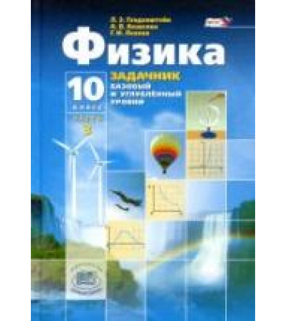 Физика. 10 класс. Задачник. (Базовый и углубленный уровни) Генденштейн Л.Э. и др.