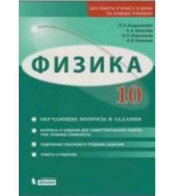 Физика. 10 класс. Задачник. Базовый и углубленный уровни - Генденштейн Л.Э., Булатова А.А. и др.