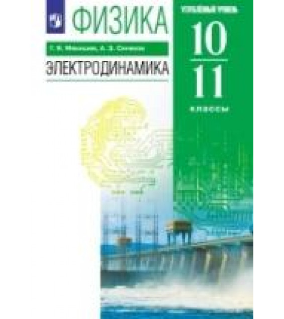 Физика. 10-11 класс. Углубленный уровень. Электродинамика. Учебник - Мякишев Г.Я., Синяков А.З.