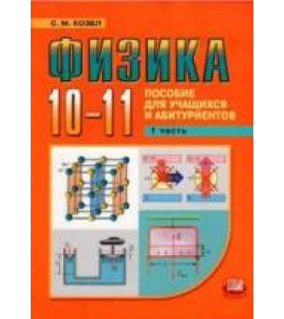 Физика. 10-11 классы - Козел С.М.