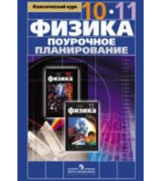 Физика. 10-11 классы. Поурочное планирование к учебнику - Мякишева Г.Я., Буховцева Б.Б. и др. Шилов В.Ф.