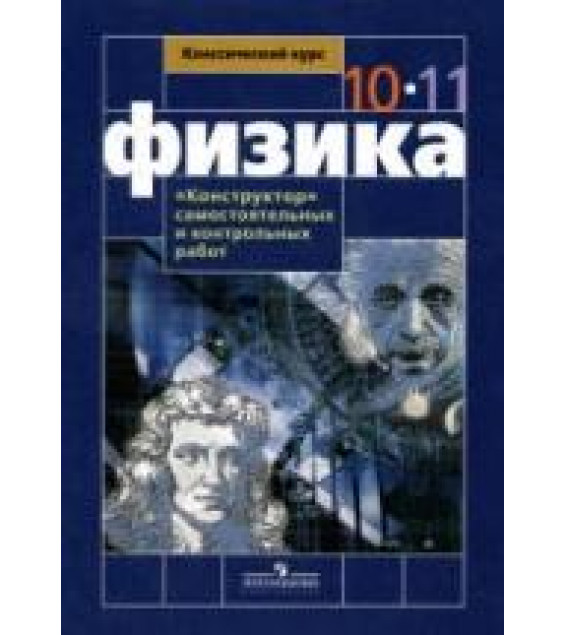 Физика. 10-11 классы. 