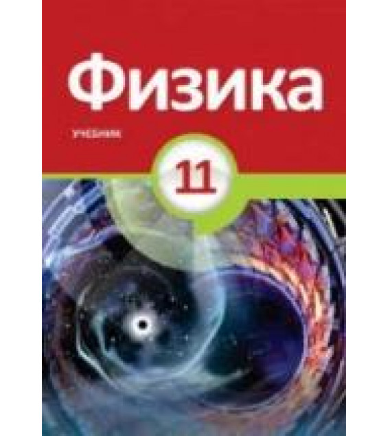 Физика. 11 класс - Абдуразагов Р. и др.