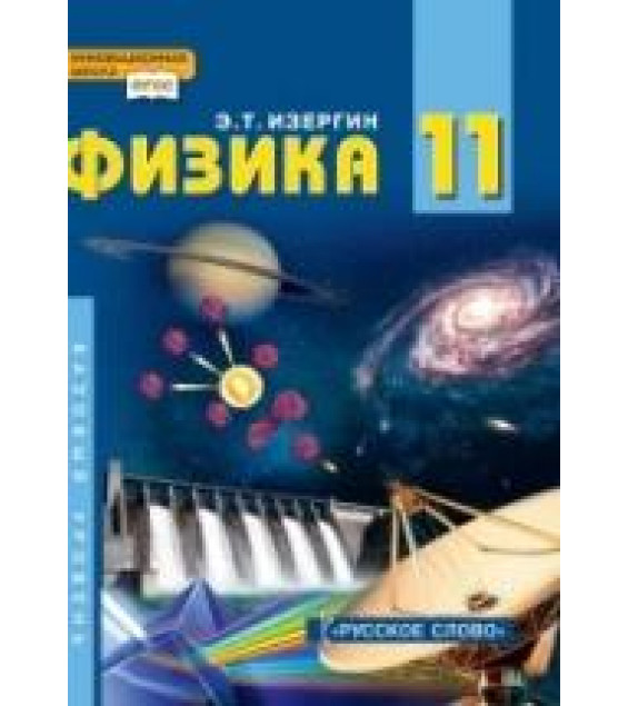 Физика. 11 класс - Изергин Э.Т.