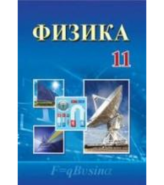 Физика. 11 класс - Турдиев Н.Ш. и др.