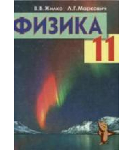 Физика. 11 класс - Жилко В.В., Маркович Л.Г.