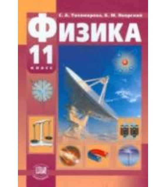 Физика. 11 класс. (базовый и профильный уровни) - Тихомирова С.А., Яворский Б.М.