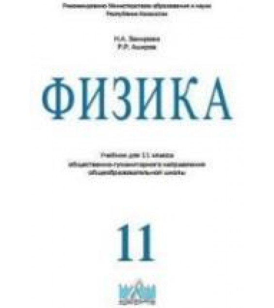 Физика. 11 класс. (гуманитарное направление) - Закирова Н.А., Аширов Р.Р.