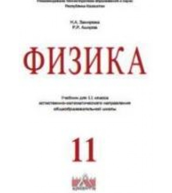 Физика. 11 класс. (техническое направление) - Закирова Н.А., Аширов Р.Р.