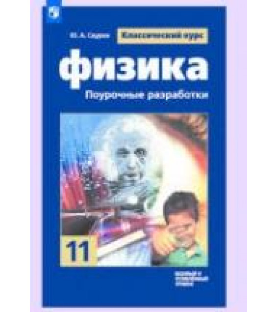 Физика. 11 класс. Базовый и угл. уровни. Поурочные разработки к учебнику Мякишева Г.Я. - Сауров Ю.А.