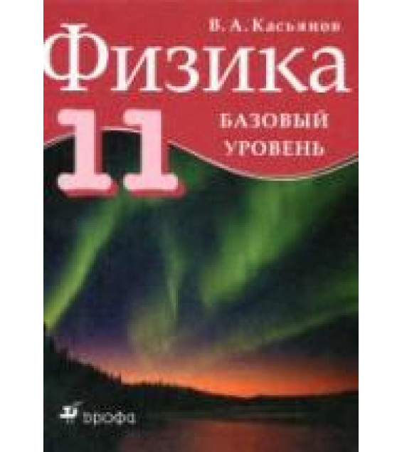 Физика. 11 класс. Базовый уровень - Касьянов В.А.