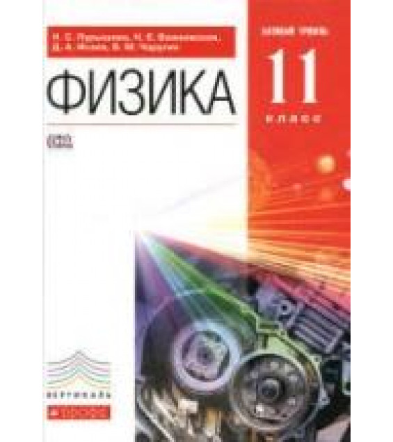 Физика. 11 класс. Базовый уровень - Пурышева Н.С., Важеевская Н.Е., Исаев Д.А.