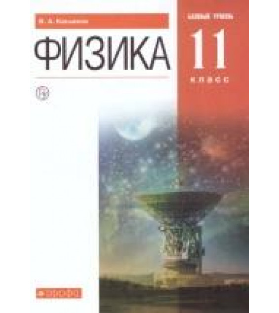 Физика. 11 класс. Базовый уровень. Учебник - Касьянов В.А.