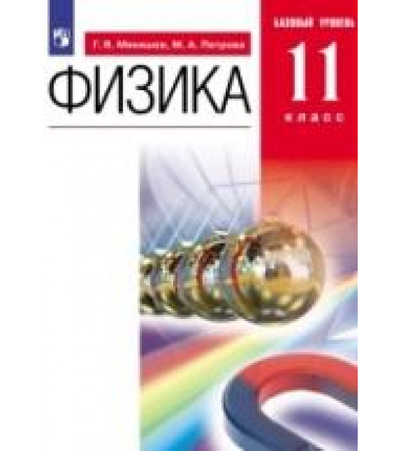 Физика. 11 класс. Базовый уровень. Учебник - Мякишев Г.Я., Петрова М.А.