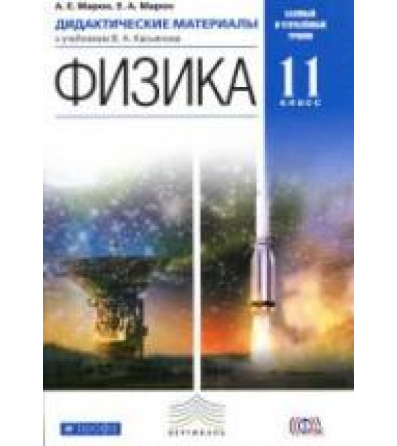 Физика. 11 класс. Дидактические материалы - Марон А.Е., Марон Е.А.