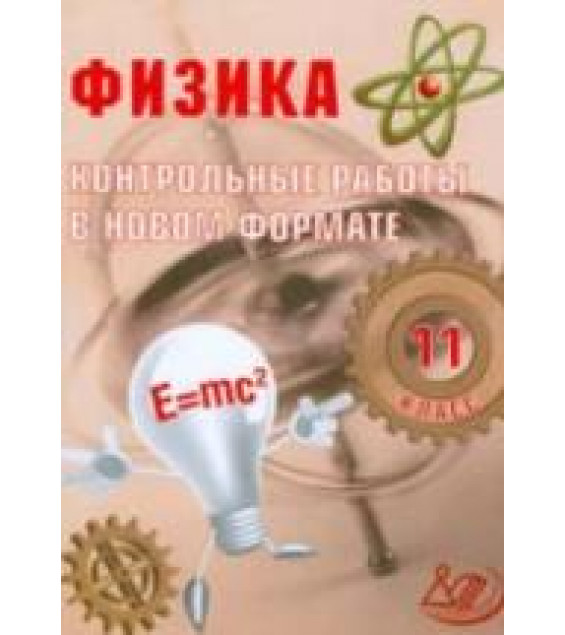 Физика. 11 класс. Контрольные работы в новом формате - Годова И.В.