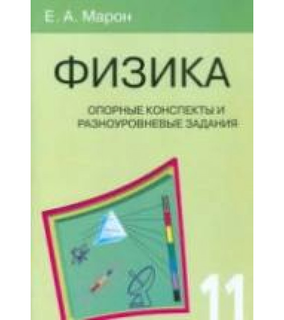 Физика. 11 класс. Опорные конспекты и разноуровневые задания - Марон Е.А.