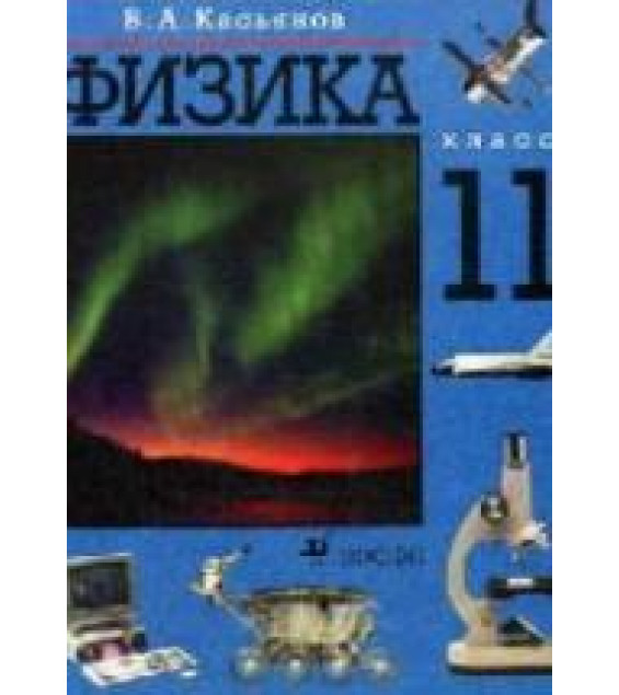 Физика. 11 класс. Поурочные планы к учебникам - Мякишева Г.Я. и Касьянова В.А.