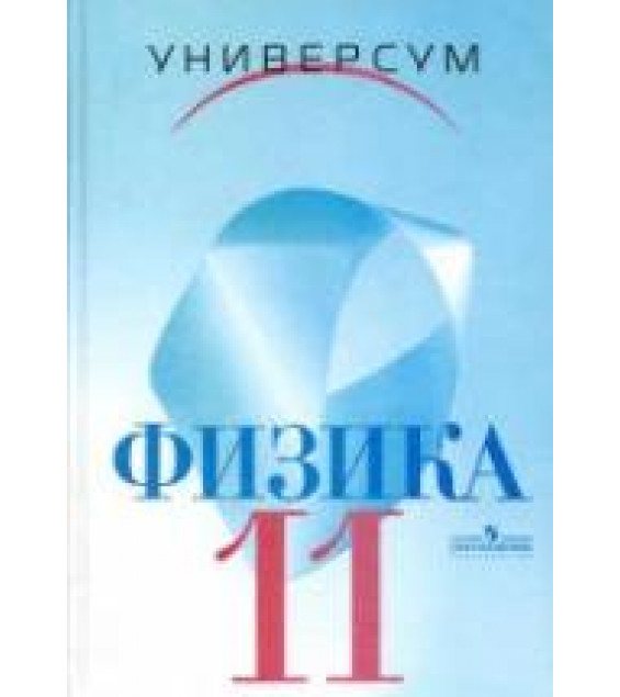 Физика. 11 класс. Профильный уровень -Громов С.В., Шаронова Н.В., Левитан Е.П.