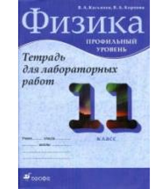 Физика. 11 класс. Профильный уровень. Тетрадь для лабораторных работ - Касьянов В.А., Коровин В.А.