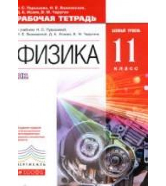 Физика. 11 класс. Рабочая тетрадь. Базовый уровень - Пурышева Н.С., Важеевская Н.Е., Исаев Д.А.