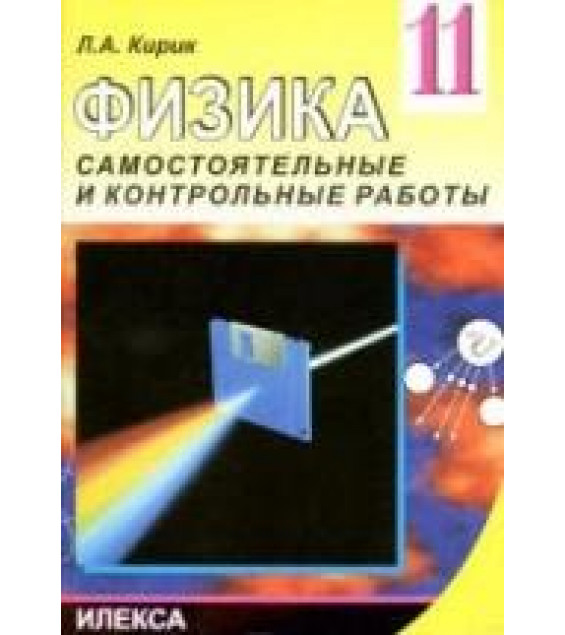 Физика. 11 класс. Разноуровневые самостоятельные и контрольные работы - Кирик Л.А.