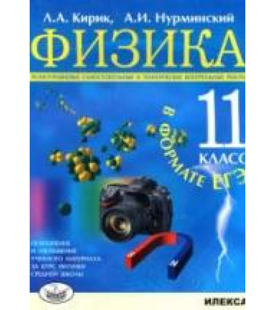 Физика. 11 класс. Разноуровневые самостоятельные и тематические контрольные работы в формате ЕГЭ - Кирик Л.А., Нурминский А.И.