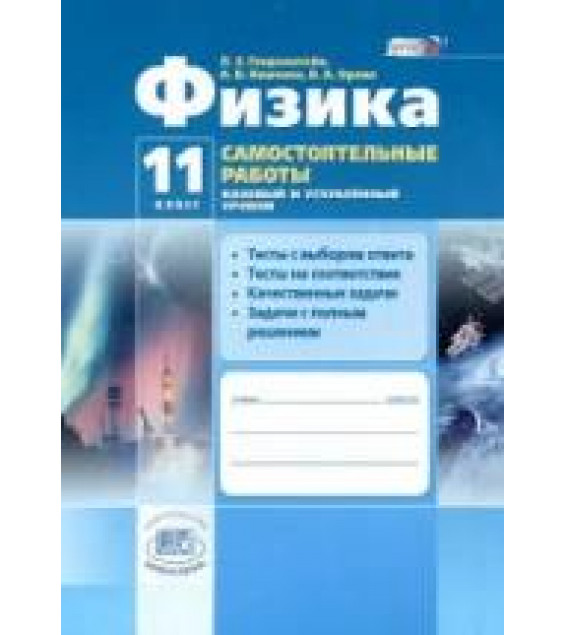 Физика. 11 класс. Самостоятельные работы - Генденштейн Л.Э., Кошкина А.В., Орлов В.А.