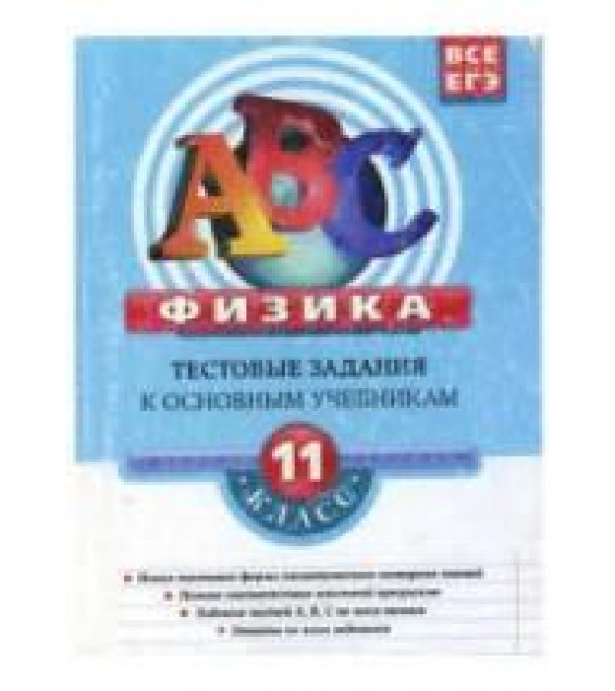 Физика. 11 класс. Тестовые задания к основным учебникам. Рабочая тетрадь - Зорин Н.И.