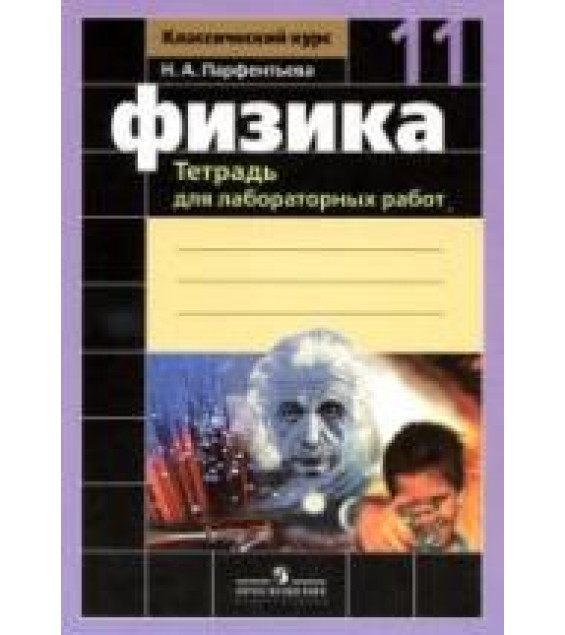 Физика. 11 класс. Тетрадь для лабораторных работ - Парфентьева Н.А.