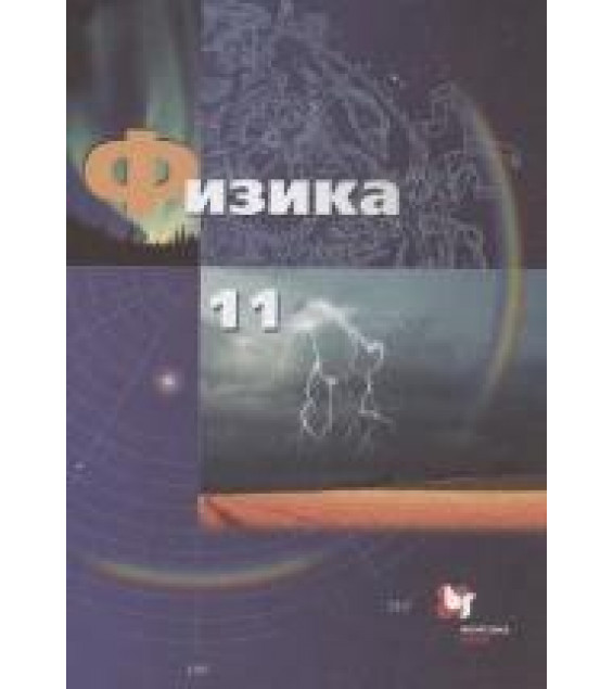 Физика. 11 класс. Учебник - Грачев А.В., Погожев В.А., Салецкий А.М., Боков П.Ю.