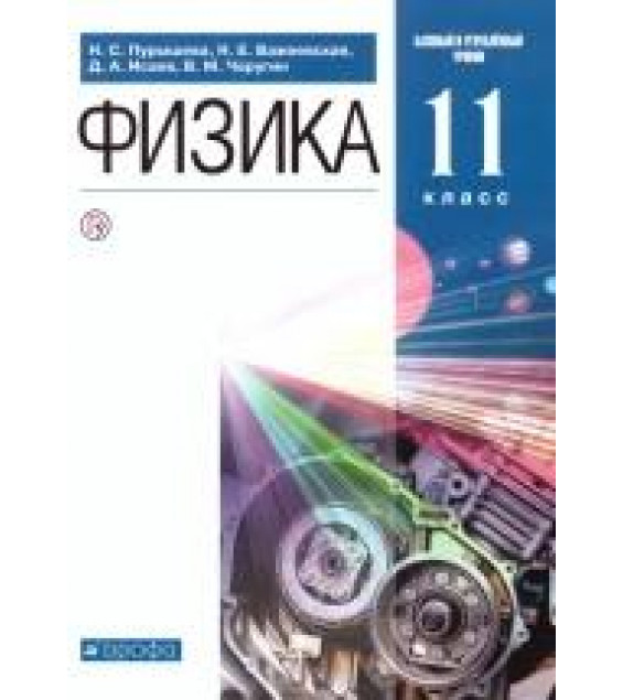 Физика. 11 класс. Учебник - Пурышева Н.С., Важеевская Н.Е., Исаев Д.А., Чаругин В.М.