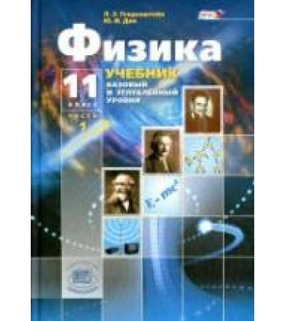 Физика. 11 класс. Учебник. (Базовый и углубленный уровни) - Генденштейн Л.Э., Дик Ю.И.