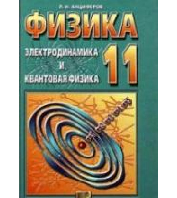 Физика. 11 класс. Учебник. Электродинамика и квантовая физика - Анциферов Л.И.