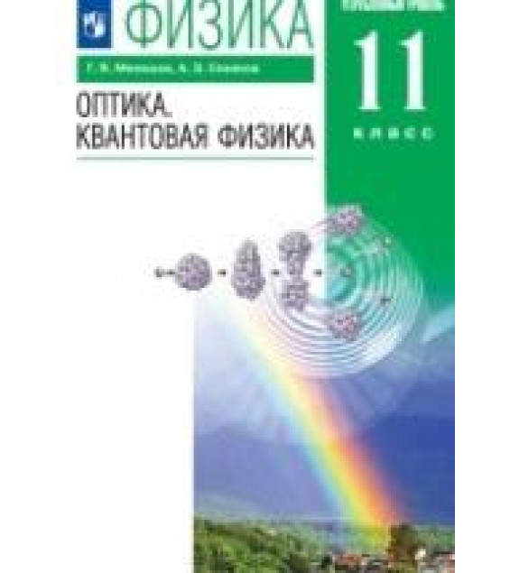 Физика. 11 класс. Углубленный уровень. Оптика. Квантовая физика. Учебник - Мякишев Г.Я., Синяков А.З.