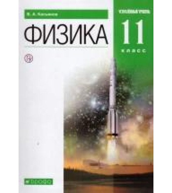 Физика. 11 класс. Углубленный уровень. Учебник - Касьянов В.А.