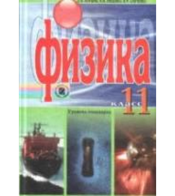 Физика. 11 класс. Уровень стандарта - Коршак Е.В., Ляшенко А.И., Савченко В.Ф.