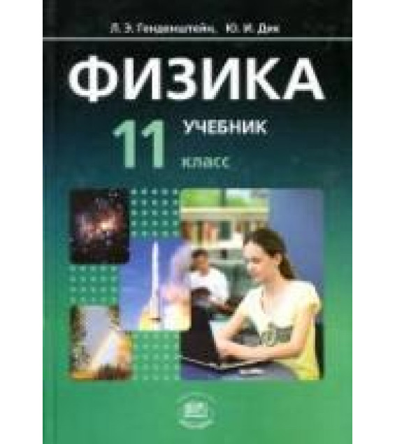 Физика. 11 класс. В 2 частях. Часть. 1. Учебник (базовый уровень) - Генденштейн Л.Э., Дик Ю.И.