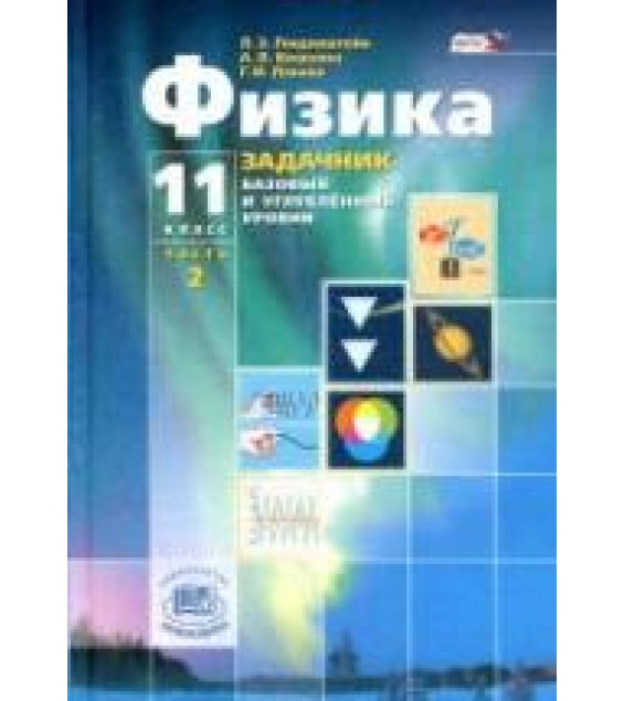 Физика. 11 класс. В 2 частях. Часть. 2. Задачник (базовый уровень) - Генденштейн Л.Э. и др.