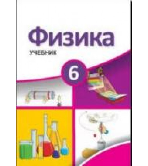 Физика. 6 класс - Мургузов М. и др.