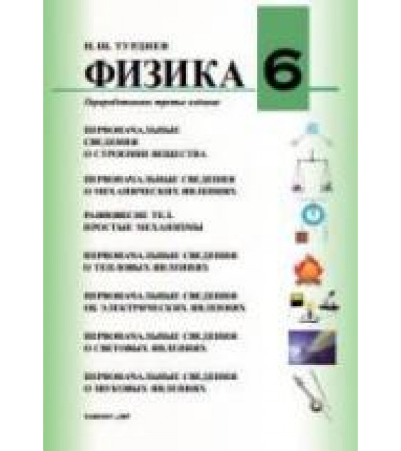 Физика. 6 класс - Турдиев Н.Ш.