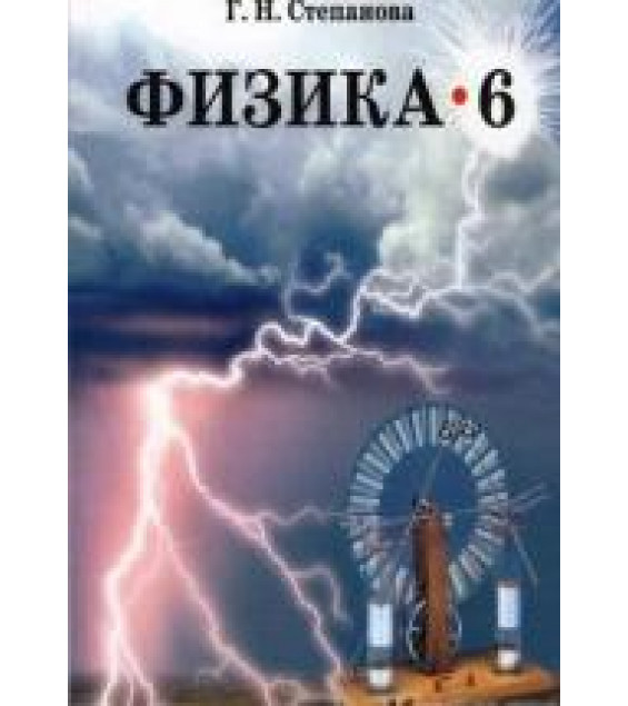 Физика. 6 класс. Учебник для общеобразовательных учреждений - Г.Н. Степанова.