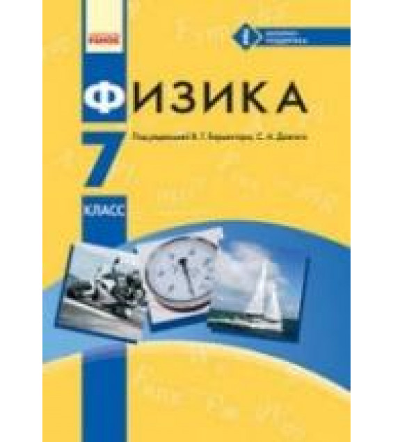 Физика. 7 класс - Барьяхтар В.Г., Довгий С.А. и др.