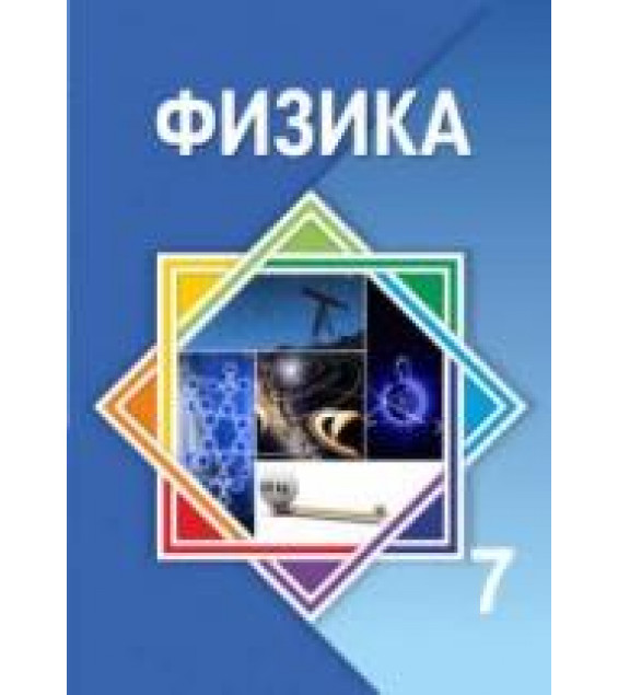 Физика. 7 класс - Башарулы Р.