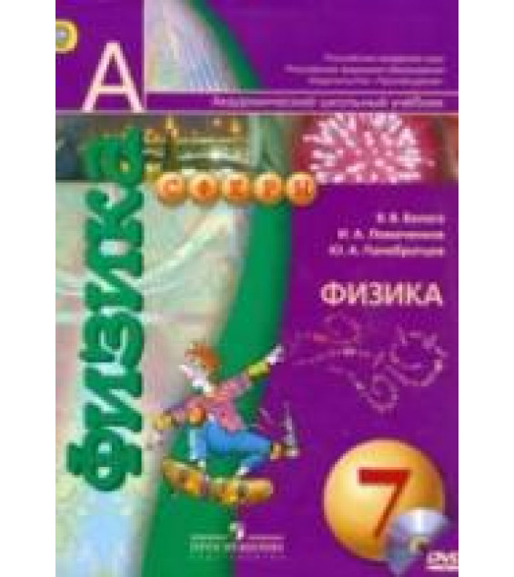 Физика. 7 класс - Белага В.В., Ломаченков И.А., Панебратцев Ю.А.